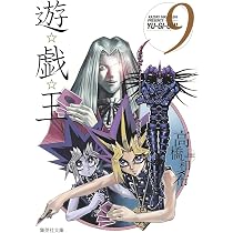遊☆戯☆王 9 (集英社文庫(コミック版)) | 高橋 和希 |本 | 通販 | Amazon